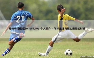 爱德华·奇勒亚：跨越文化与知识的“心灵桥梁”建造者