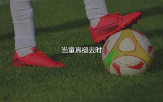 梅西第一个世界杯进球啥时候？当童真褪去时