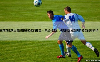 布莱克本队出售过哪些知名的球星|磁儿足球说