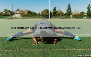 阿拉·西姆希尔个人简介：一位被遗忘的文明解码者