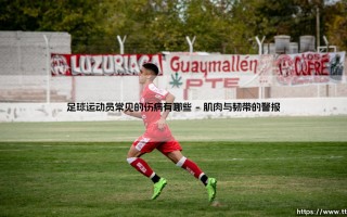 足球运动员常见的伤病：绿茵场上的隐形对手