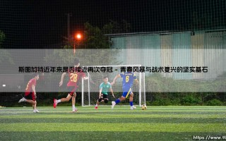 斯图加特近年来是否接近再次夺冠？