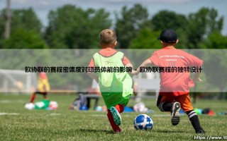 欧协联的赛程密集度：球员体能能否扛住「魔鬼赛程」的考验？