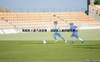 英超名人堂入选名单：谁是英格兰顶级联赛的真正传奇？