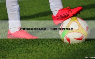 巴塞罗那最强时期阵容：梦三王朝如何用Tiki-Taka征服欧洲足坛