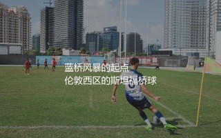 切尔西几座欧协联冠军？蓝桥风暴的起点
