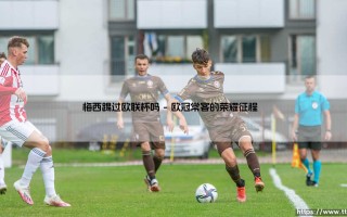 梅西踢过欧联杯吗？揭秘球王与欧洲次级别联赛的奇妙缘分「梅西职业生涯是否征战过欧联杯？」