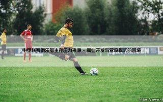 中甲联赛俱乐部生存压力来源——每日足球