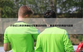 21世纪以来获得挪超冠军最多的球队：罗森博格的黄金时代与王朝启示录