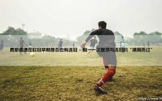 费耶诺德在欧冠早期的连冠之谜