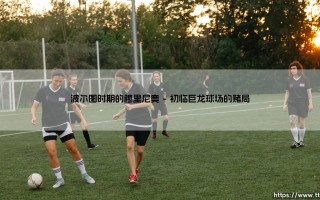 波尔图时期的穆里尼奥：魔力鸟的腾飞起点，一个奇迹是如何炼成的？