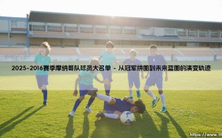 2025-2016赛季摩纳哥队球员大名单：回溯与前瞻的交织