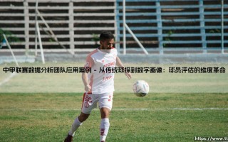 中甲联赛数据分析团队如何重塑绿茵场上的胜负天平？