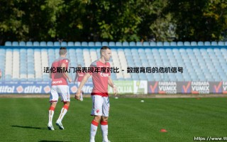 法伦斯队门将表现年度对比：守护神数据的惊人变迁