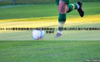 2023-2024赛季泰国联赛1积分榜与武里南联的王者地位