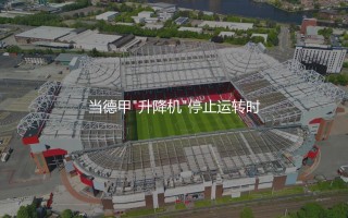 美因茨上一次从德甲降级什么时候？当德甲"升降机"停止运转时