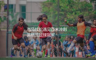 英冠联赛一共踢多少轮比赛？英冠联赛当马拉松遇见百米冲刺