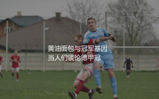 不莱梅2004年夺得德甲冠军球员阵容：黄油面包与冠军基因