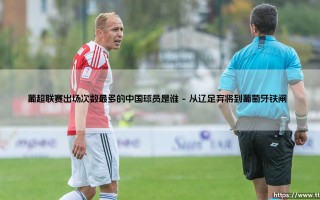 葡超联赛出场次数最多的中国球员是谁？