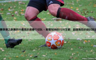 单赛季德乙联赛积分之巅：揭秘积分最高纪录的传奇球队
