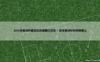 2016年美洲杯最佳球员是谁？「球王加冕」：梅西的传奇时刻