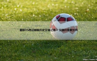 曼联VS西汉姆联历史交锋记录(足球全知道)