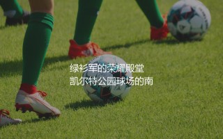 凯尔特人历史最佳射手是谁?苏格兰绿衫军的荣耀殿堂