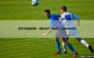 足球与品格教育：绿茵场上的品格塑造与人格锻造