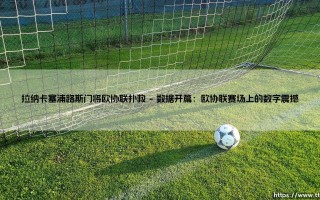 拉纳卡塞浦路斯门将欧协联扑救：拉纳卡塞浦路斯门将欧协联扑救的传奇时刻