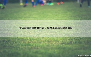 FIFA电竞：探索虚拟绿茵场的无限未来