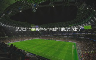 亚马尔在2024年欧洲杯几次助攻？足球场上是否存在"未成年助攻定律"？