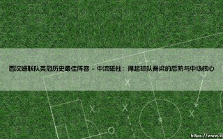 西汉姆联队英冠历史最佳阵容：铁锤帮的第二级别光辉岁月