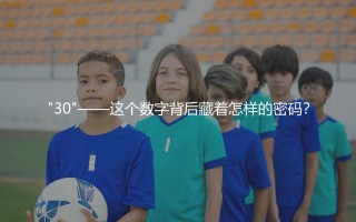 梅西在巴黎圣日耳曼穿几号球衣?