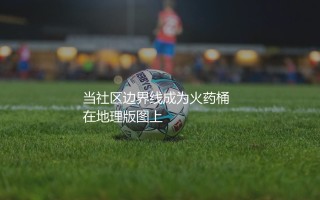 阿森纳队死敌是哪支球队？当社区边界线成为火药桶