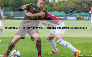 中超联赛的“一周双赛”压力，究竟有多大？