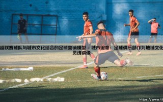 葡超联赛球队与城市文化结合的足球营销模型【足球之家】