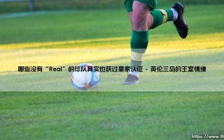 哪些没有“Real”的球队其实也获过皇家认证「足球情报站」