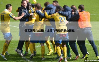 德乙联赛的国际化战略新篇章