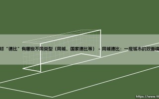 足球“德比”的万花筒：从同城硝烟到国家之战