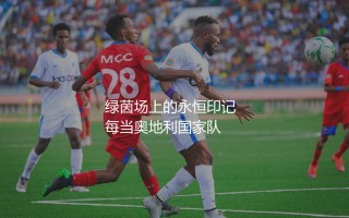 奥地利队队史最佳射手是谁？绿茵场上的永恒印记