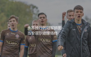 利物浦2019/2020赛季球员大名单：永不独行的冠军拼图