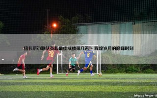 纽卡斯尔联队英超最佳成绩：辉煌历史的探寻与未来展望