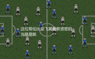 路易斯·迪亚兹周薪多少？哥伦比亚飞翼的薪资密码