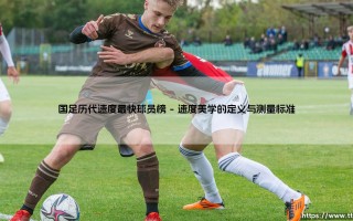 国足历代速度最快球员榜：追风逐电的绿茵传奇