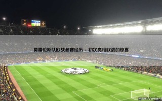 莫雷伦斯队欧战参赛经历「90+」
