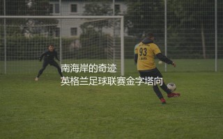伯恩茅斯什么时候升级到英超的？英格兰南海岸的奇迹