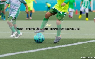法甲射门次数排行榜：谁是真正的开火权之王？法甲射手们的火力全开图鉴