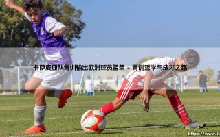 卡萨皮亚队青训输出欧洲球员名单-射门练习生