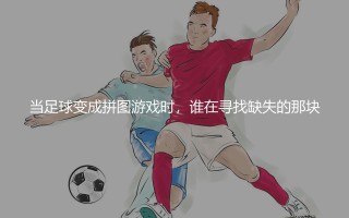 弗兰基德容到底强在哪里？当足球变成拼图游戏时，谁在寻找缺失的那块？