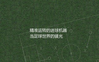 莱万多夫斯基算巨星吗?世界足坛精准运转的进球机器